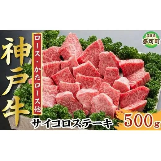 【訳あり】神戸牛 サイコロステーキ 500g TKDS3 [1211]