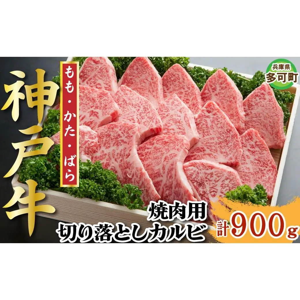 神戸牛 焼肉・焼肉（不揃い） 900g TKY3 [1210]