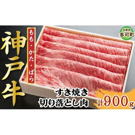 神戸牛 すき焼き・切り落とし肉セット900g TKS3 [1209]