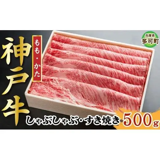 神戸牛 しゃぶしゃぶ・すき焼き 500g TKS2 [1207]