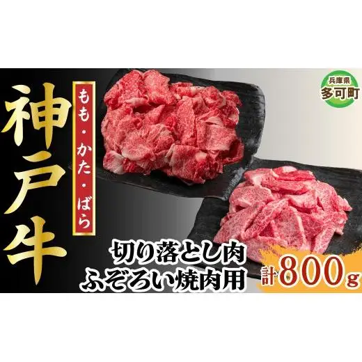 【訳あり】神戸牛 切り落とし肉・焼肉用（不揃い） 800g TKSY2 [1206]