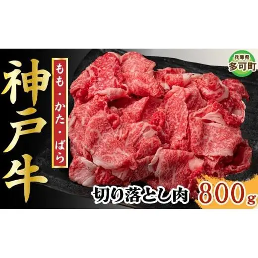 【訳あり】神戸牛 切り落とし肉 800g TKS1-2 [1204]