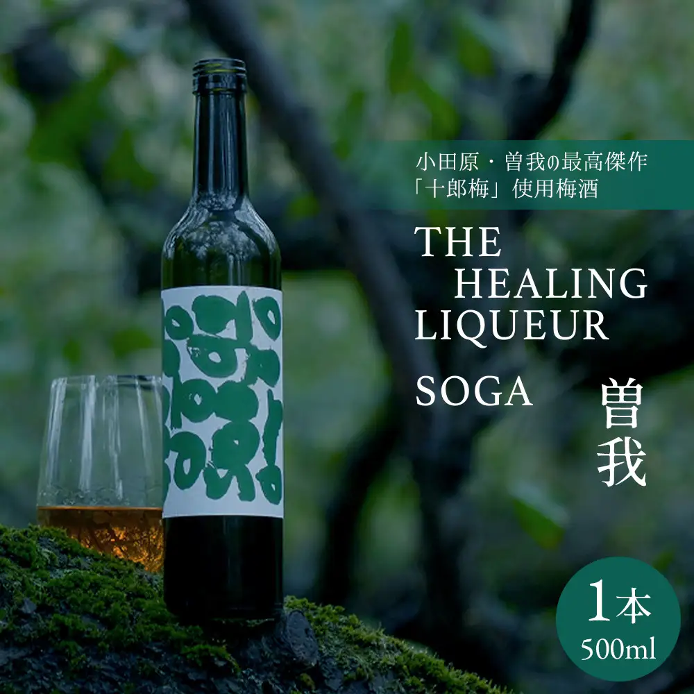 【小田原・曽我の最高傑作「十郎梅」使用梅酒】THE HEALING LIQUEUR SOGA
