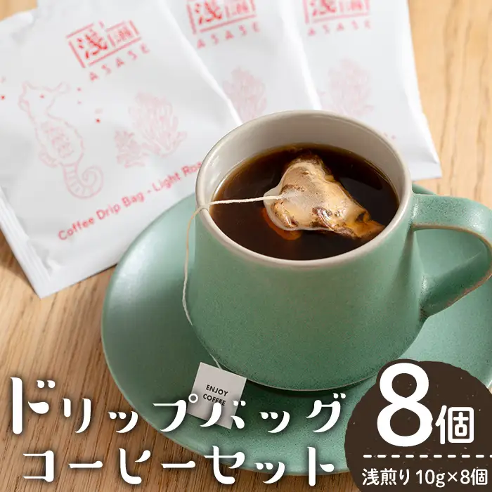 ドリップバッグ コーヒー セット ー浅煎りー (計8個・10g×8)【しんしろ珈琲】A1079