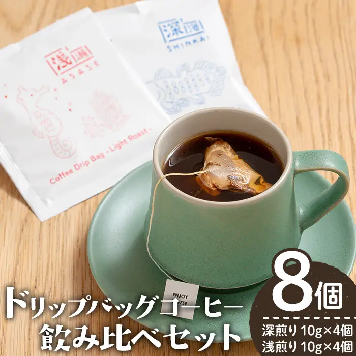 ドリップバッグ コーヒー 飲み比べ セット (計8個・深煎り10g×4 / 浅煎り10g×4)【しんしろ珈琲】A1080