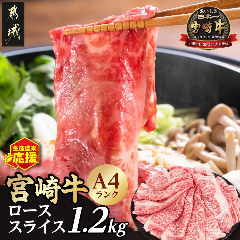 生産農家応援!宮崎牛ローススライス1.2kg〔21-26-001-1200g〕_(都城市) A44等級 国産ブランド牛 宮崎牛 黒毛和牛 ロース スライス 小分け