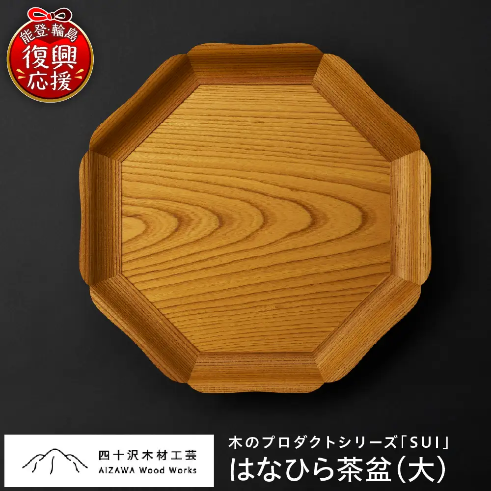 はなひら茶盆（大） wa053　茶盆　大　お盆　トレー　木工品　輪島