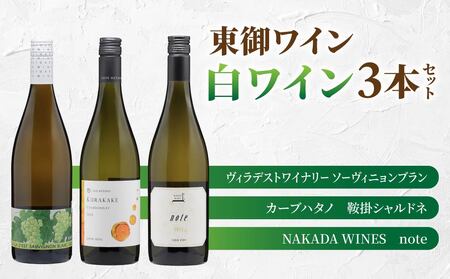日本ワインコンクール金賞受賞！長野ワイン（白ワイン） 飲み比べ 3本セット｜【ヴィラデストワイナリー】ソーヴィニョンブラン ※GI長野 認定ワイン、【カーブハタノ】鞍掛シャルドネ、【NAKADA WINES】note｜長野 東御