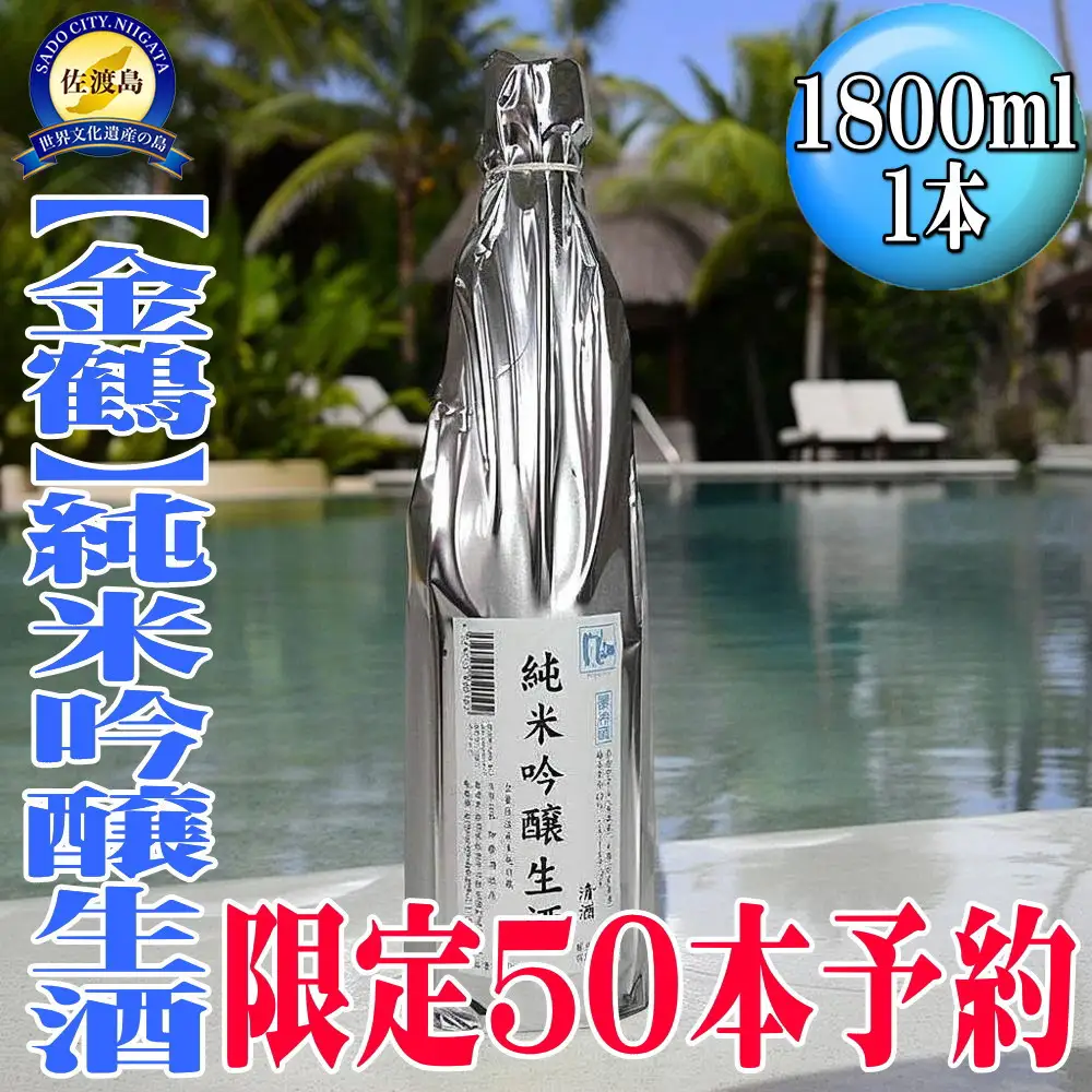 50セット限定＜先行予約　6月初旬発送＞【金鶴】純米吟醸生酒「風和」1800ml×1本