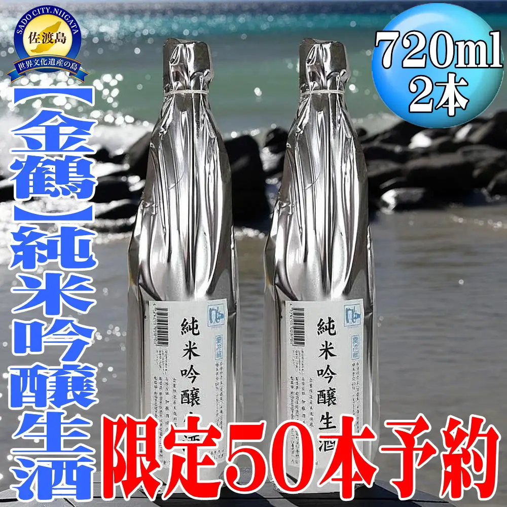 50セット限定＜先行予約　6月初旬発送＞【金鶴】純米吟醸生酒「風和」720ml×2本
