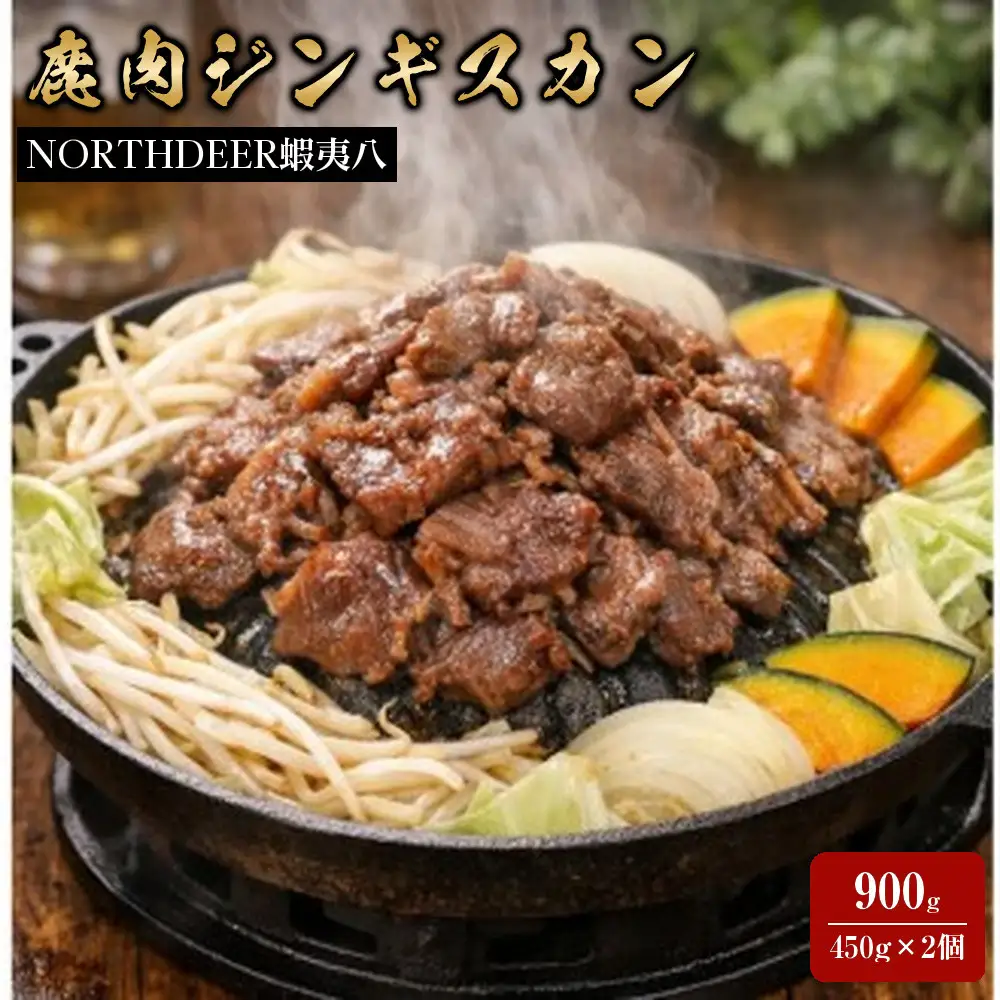 蝦夷八の鹿肉ジンギスカン