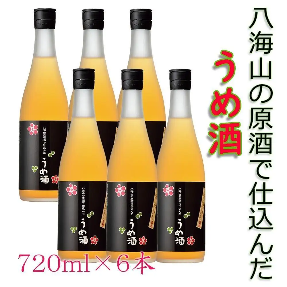 八海山の原酒で仕込んだ「うめ酒」四合瓶6本セット【八海山 原酒 梅酒 うめ酒 四合瓶 720ml 6本 セット お試し 新潟 地酒 厳選 お酒 酒 さけ】