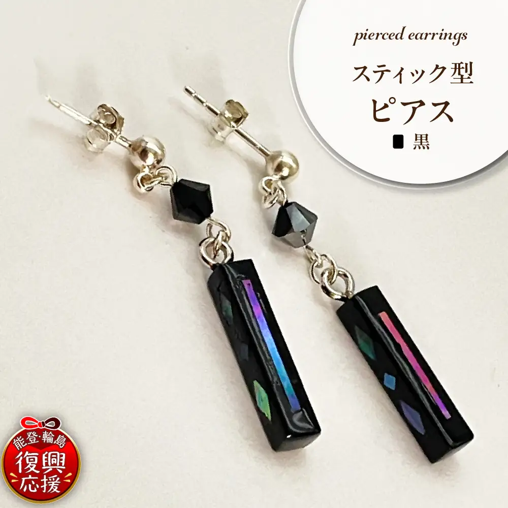貝黒 スティック型 ピアス wa047-039　貝　黒　ピアス