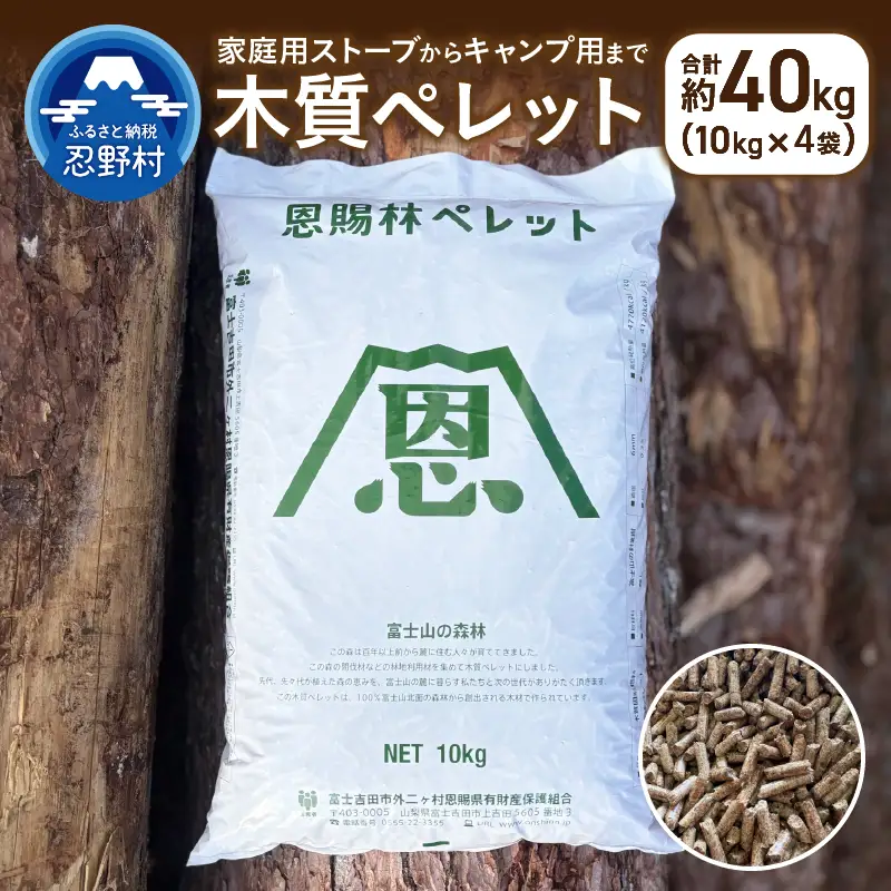【恩賜林ペレット】山梨県産 木質ペレット（ペレットストーブ燃料）