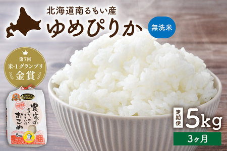 【3ヵ月定期便】北海道南るもい産【ゆめぴりか】(無洗米) 5kg 産地直送 白い お米 おいしい 無洗 特A R011-070