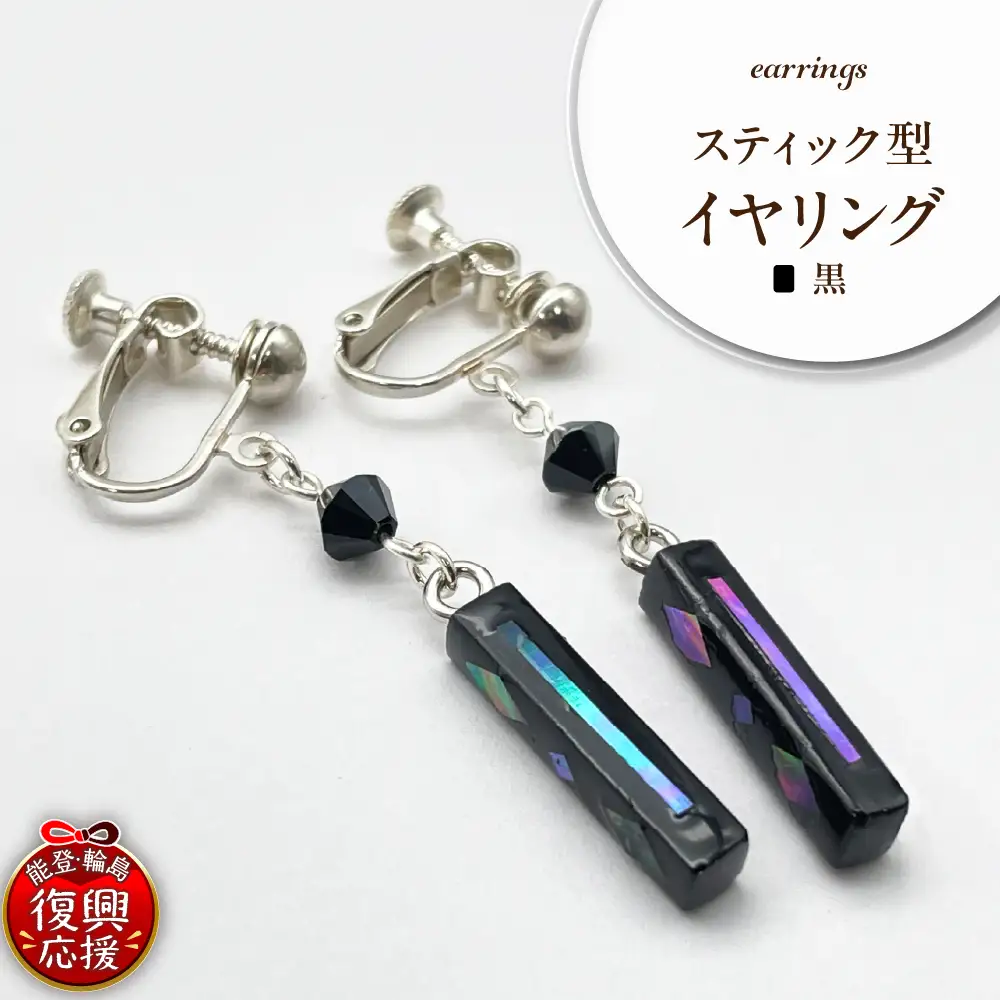 貝黒 スティック型 イヤリング wa047-040　貝　イヤリング
