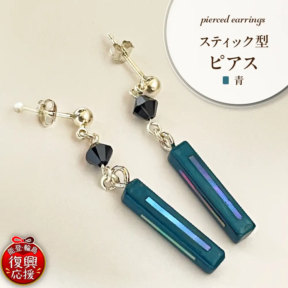 貝青 スティック型 ピアス wa047-041　貝　青　ピアス