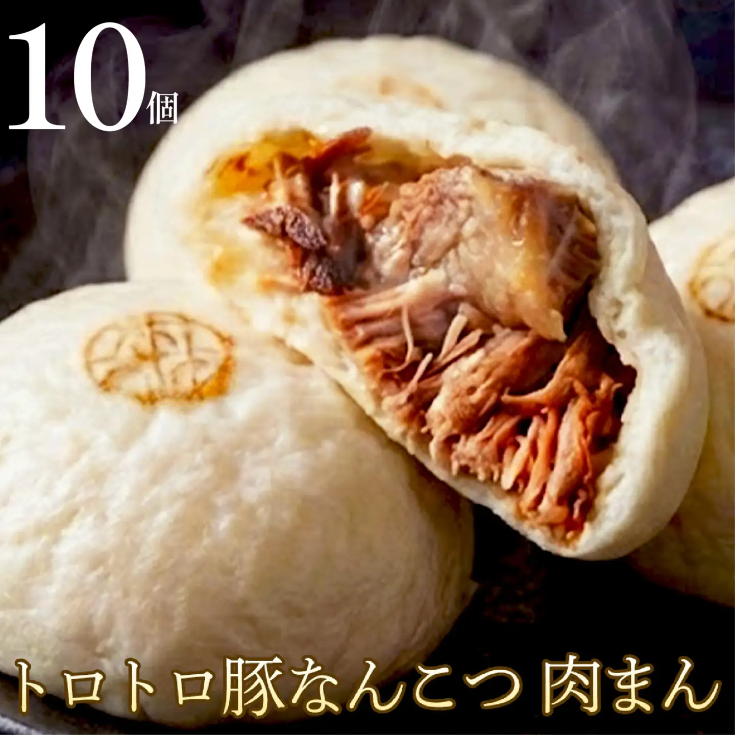 国産豚なんこつの豚まん10個！甘辛とろとろ＆もっちり北海道小麦 ｜ 肉まん 冷凍 個包装
