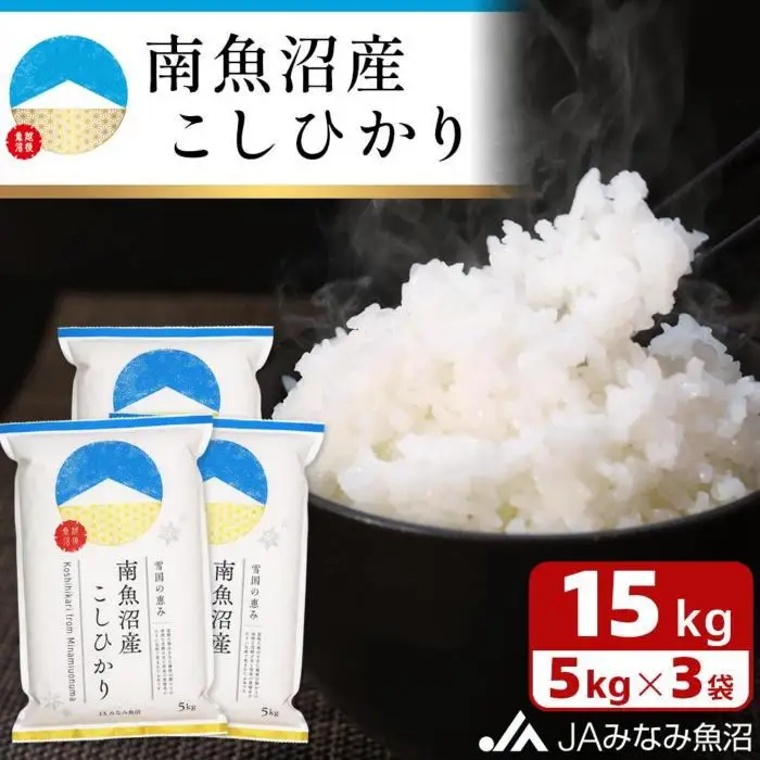 【令和7年産】南魚沼産こしひかり 精米 15kg ≪精米HACCP認定工場 特A獲得日本一産地 JAみなみ魚沼一番人気 高品質精米 雪国の恵み もっちり甘い 南魚沼産コシヒカリ コシヒカリ こしひかり 精米 銘柄米≫