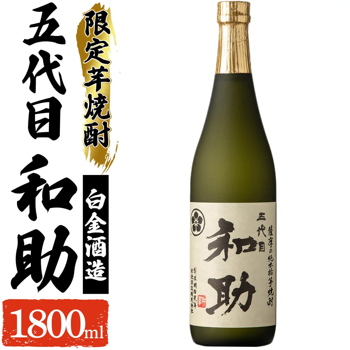 a1097 五代目 和助 芋焼酎1本(1800ml)【三浦屋】姶良市 白金酒造 焼酎 芋 芋焼酎 いも焼酎 お酒 25度 限定 一升瓶