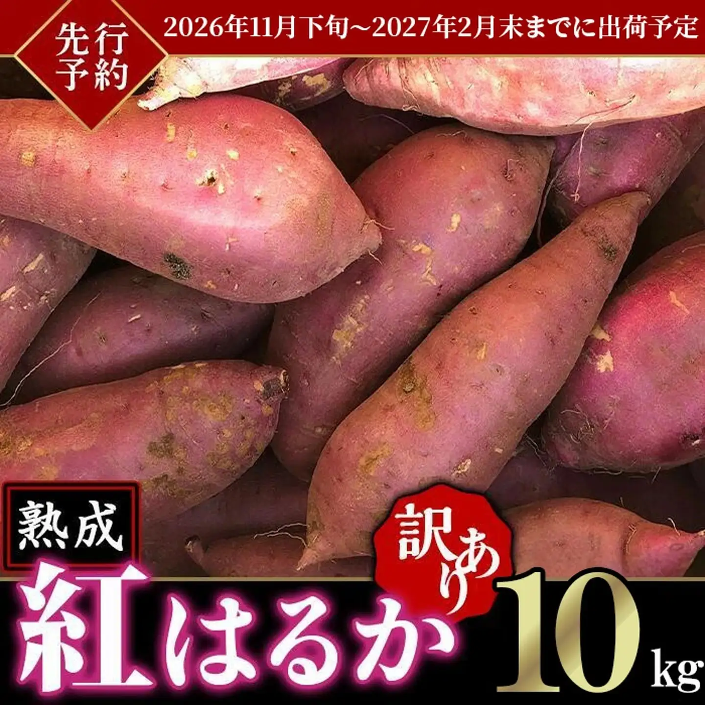 さつまいも 紅はるか 10kg 訳あり さつまいも