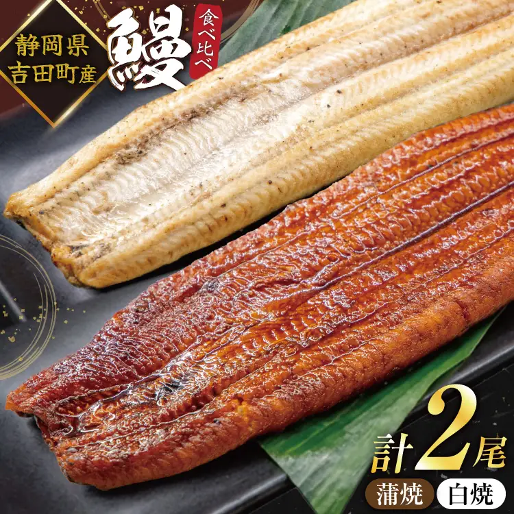 うなぎ 国産 静岡 うなぎ蒲焼 白焼 各130g 以上 各 1尾 計 2尾 タレ 山椒 付き [大井川うなぎ 静岡県 吉田町 22424701 ]