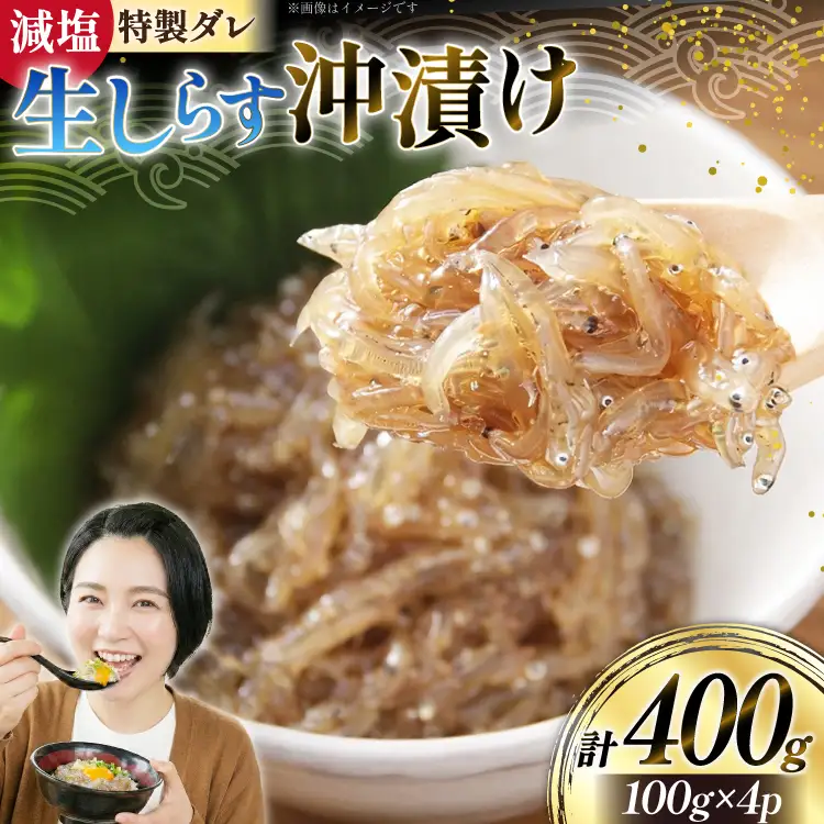生しらす 沖漬け 計 400g [丸三水産 静岡県 吉田町 22424696]