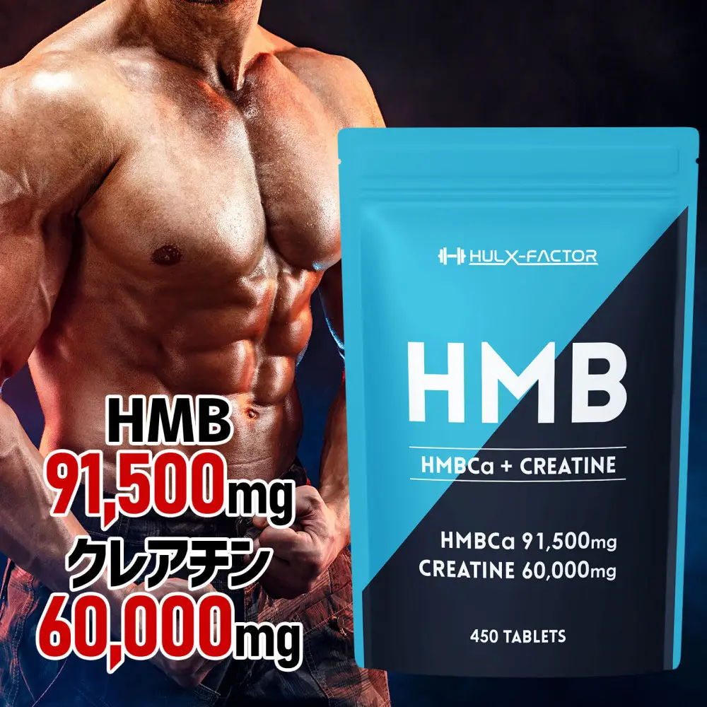 ハルクファクター HMB + クレアチン モノハイドレート 151500mg 450粒 国内製造 筋トレ ダイエット サプリ 錠剤 大容量 タブレット