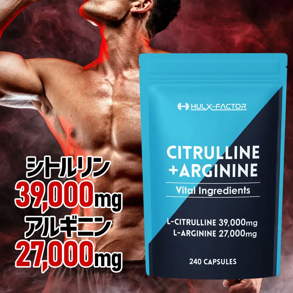 ハルクファクター シトルリン + アルギニン 66000mg サプリ 亜鉛 マカ 厳選12種 240粒 国産