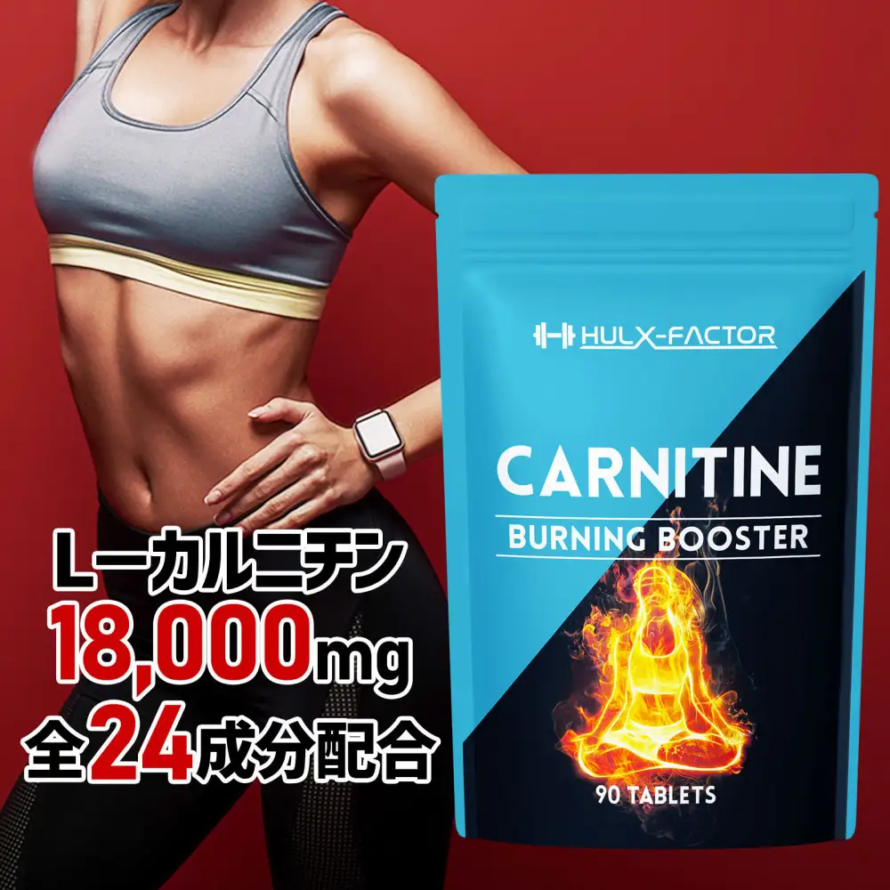ハルクファクター カルニチン 18000mg サプリ 90粒 HMB BCAA マルチビタミン 24成分 L-カルニチン ダイエット α‐リポ酸 コエンザイム10