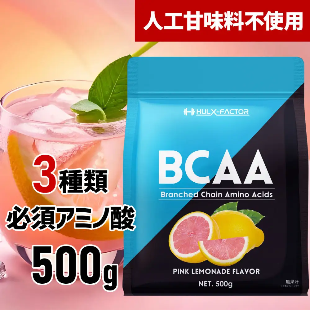 ハルクファクター BCAA 人工甘味料不使用 ピンクレモネード風味 500g クエン酸 βアラニン配合 国産 アミノ酸 粉末ドリンク サプリ パウダー