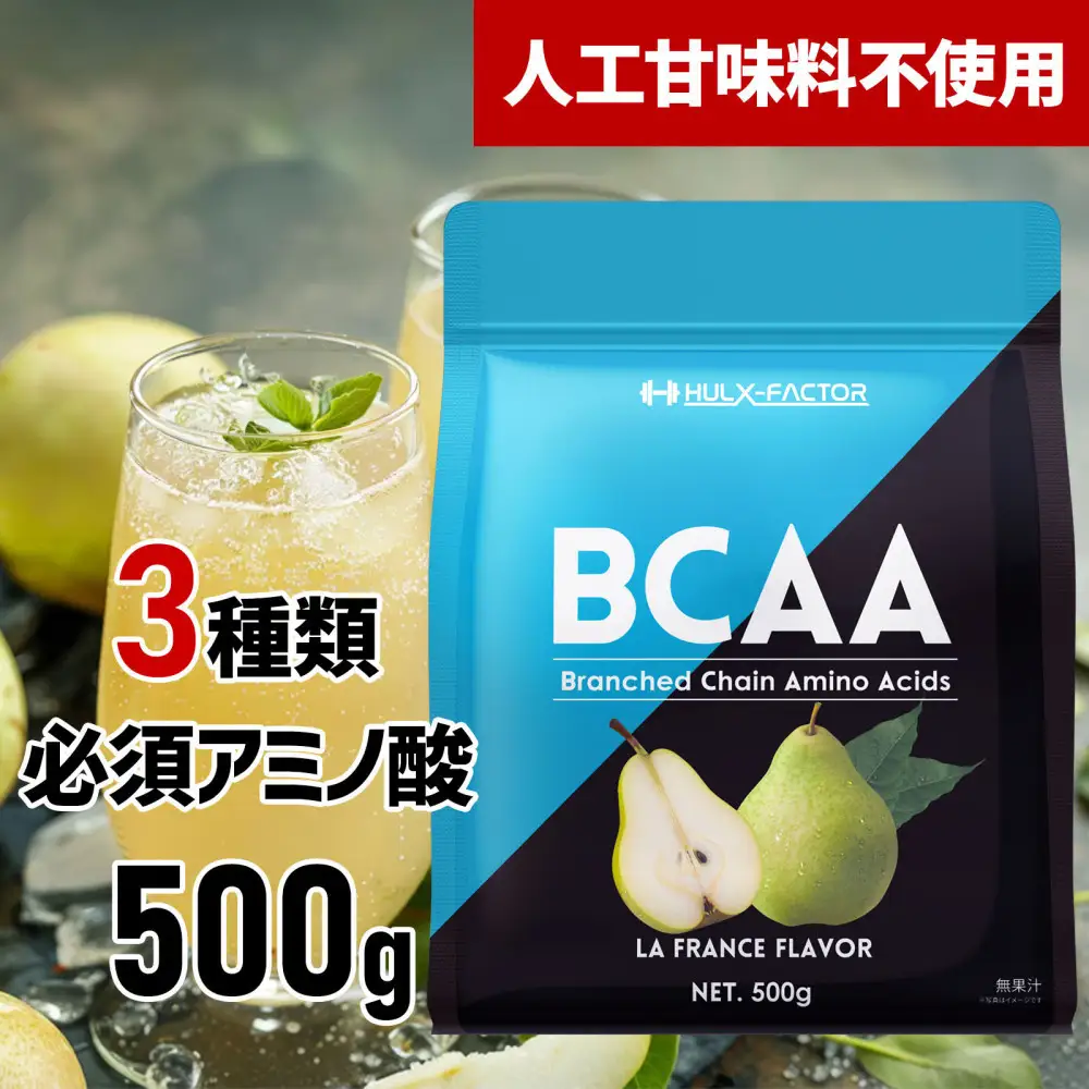 ハルクファクター BCAA 人工甘味料不使用 ラフランス風味 500g クエン酸 βアラニン配合 国産 アミノ酸 粉末ドリンク サプリ パウダー