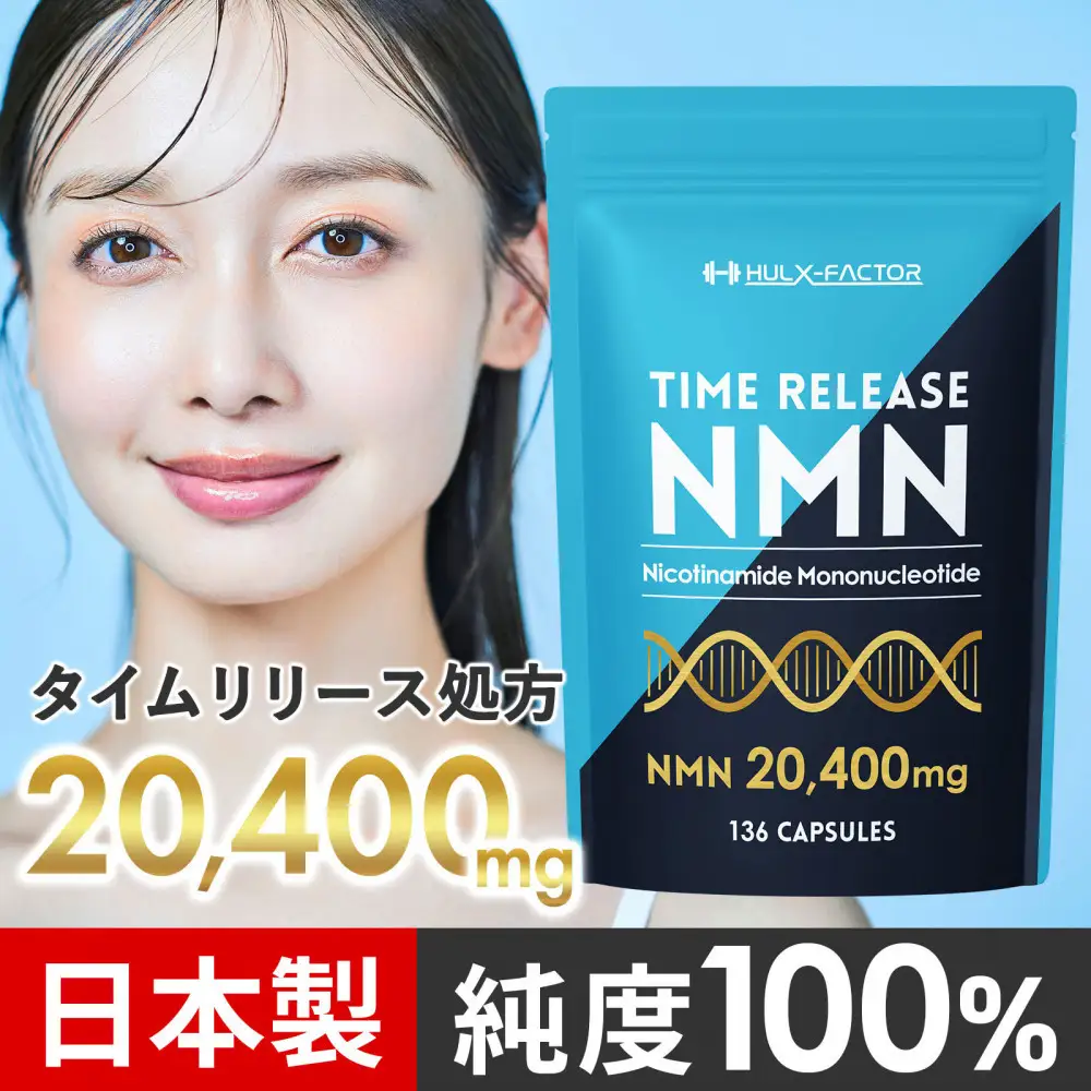 ハルクファクター タイムリリース NMN サプリ 136粒 高純度100％ 日本製 20400mg マルチビタミン12種 レスベラトロール 植物性カプセル 栄養機能食品
