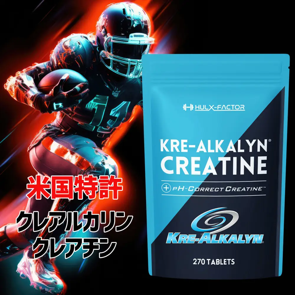 ハルクファクター クレアルカリン 270粒 クレアチン モノハイドレート アメリカ産 高純度 錠剤 国内製造 特許 バイオペリン配合