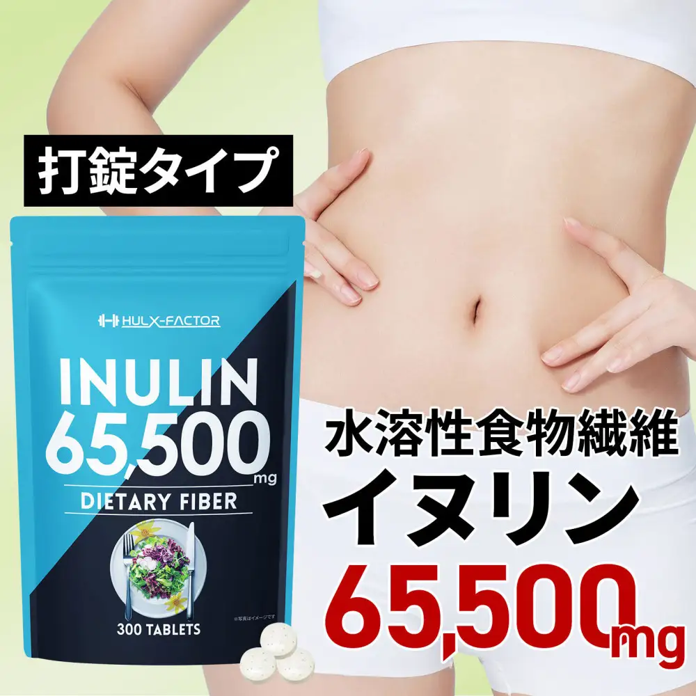 ハルクファクター イヌリン 65,500mg 水溶性 食物繊維 大容量 300粒 国内製造 カテキン 菊芋 ビフィズス菌 乳酸菌 酵素 サラシア ビタミン 全391種 サプリ 錠剤