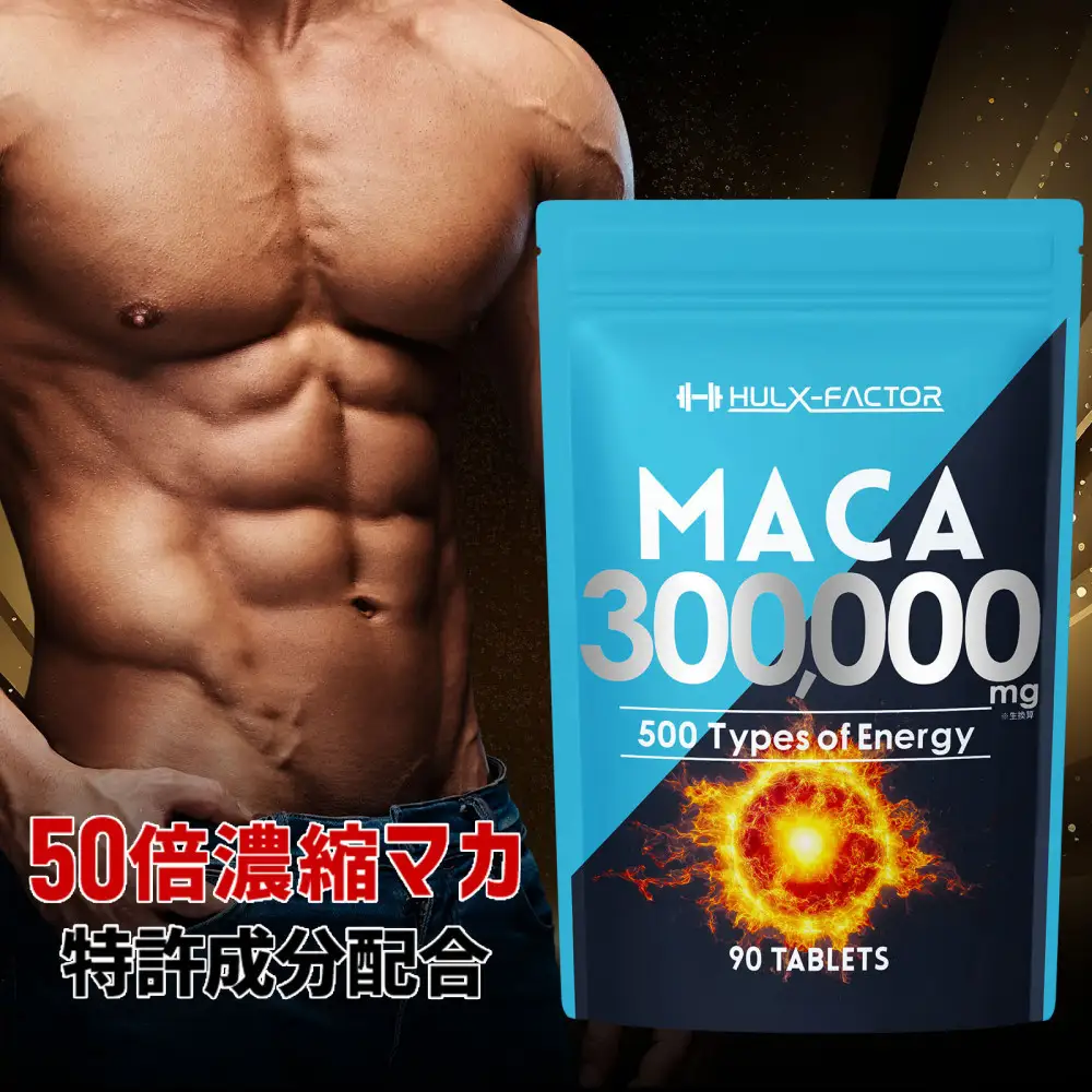 ハルクファクター 50倍濃縮 マカ 300000mg 90粒 亜鉛 450mg 厳選500成分 特許成分 持続型 サプリ 高麗人参 牡蠣 すっぽん ビール酵母 医師監修 日本製
