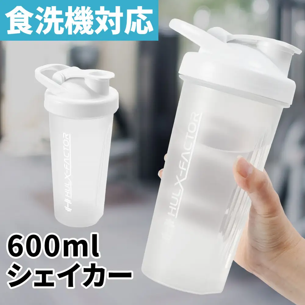 ハルクファクター シェイカー ボトル 600ml ホワイト 食洗機対応 カチッと閉まる プロテイン シェーカー 大容量 白 半透明