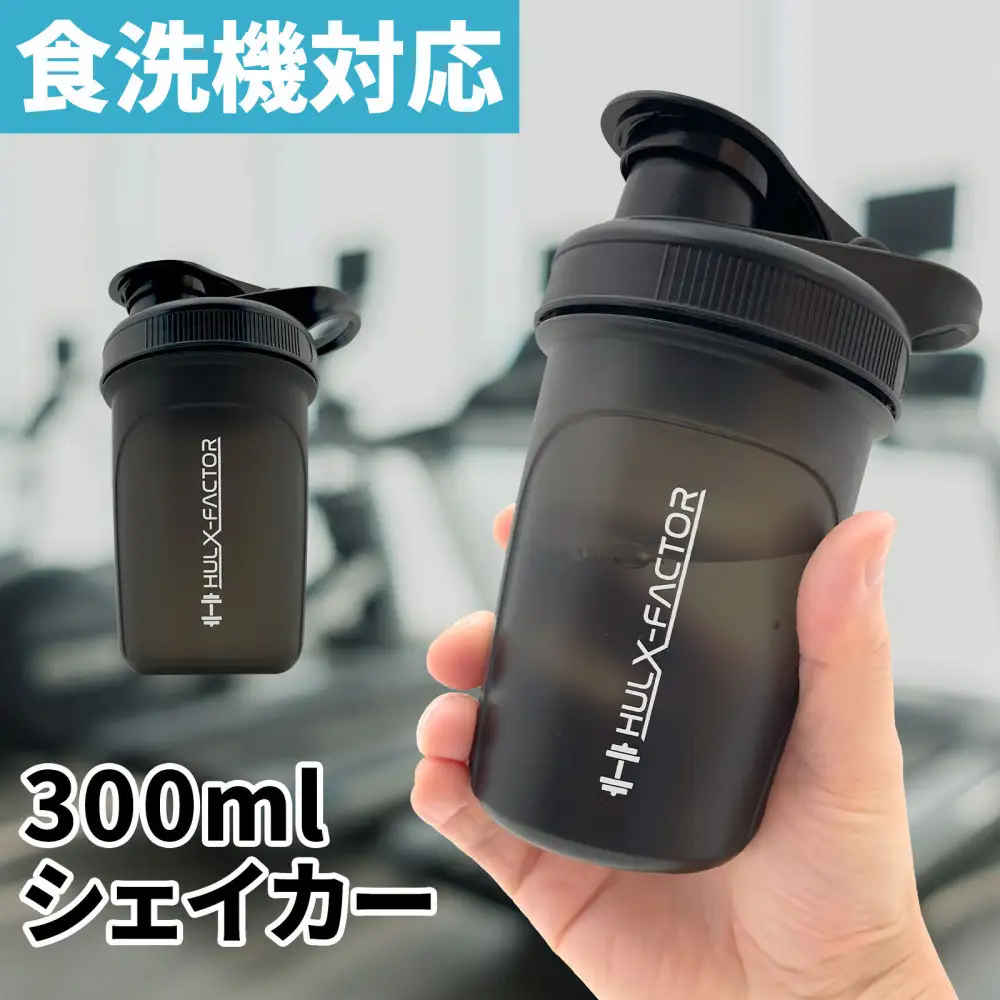 ハルクファクター シェイカー ボトル 300ml ブラック 食洗機対応 カチッと閉まる プロテイン シェーカー 大容量 黒 半透明