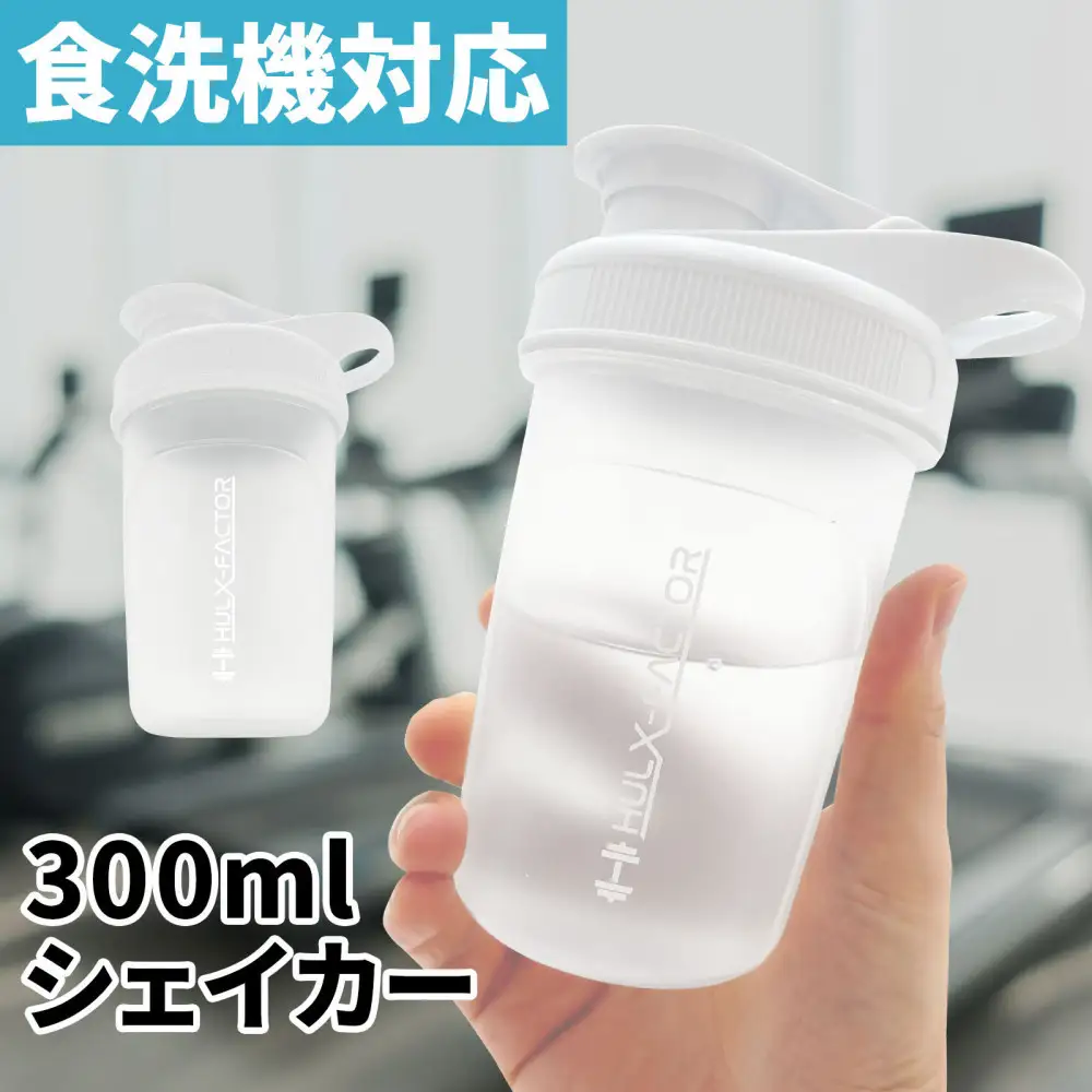ハルクファクター シェイカー ボトル 300ml ホワイト 食洗機対応 カチッと閉まる プロテイン シェーカー 大容量 白 半透明