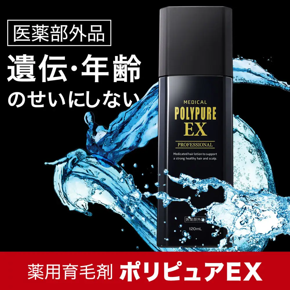 ポリピュアEX 120ml 医薬部外品 薬用 育毛剤 男性用 女性用 育毛 発毛 促進 薄毛 抜け毛予防