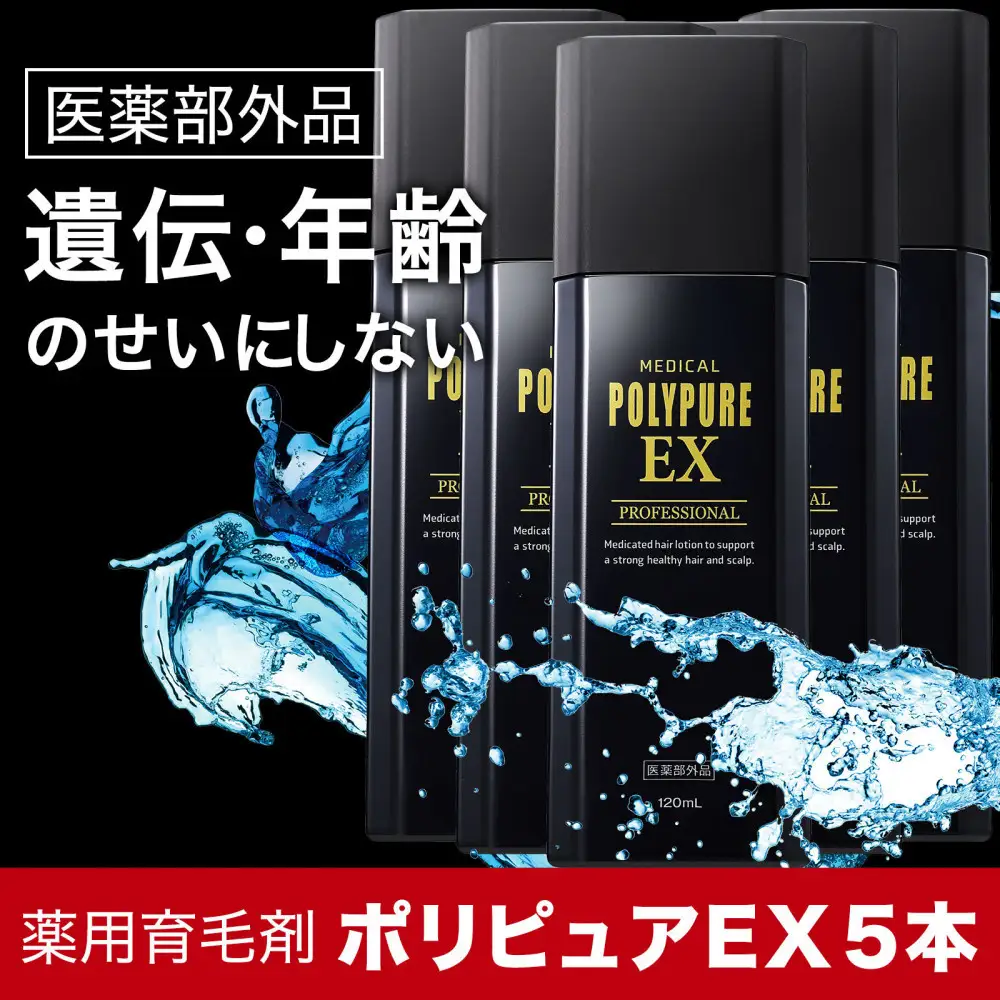 ポリピュアEX 120ml × 5本セット 医薬部外品 薬用 育毛剤 男性用 女性用 育毛 発毛 促進 薄毛 抜け毛予防