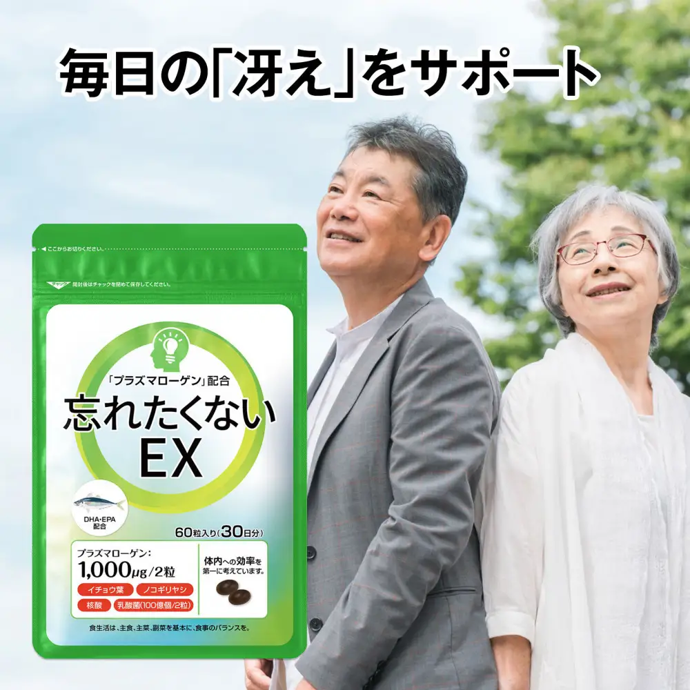 忘れたくないEX 高純度プラズマローゲン サプリ 60粒 3000mg  30日分 DHA EPA イチョウ葉 ノコギリヤシ 核酸 乳酸菌 日本製 サプリメント