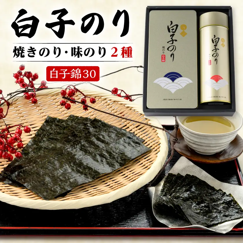 【白子のり】白子錦-30　焼のり3袋・味のり12袋　群馬県榛東村【1725097】