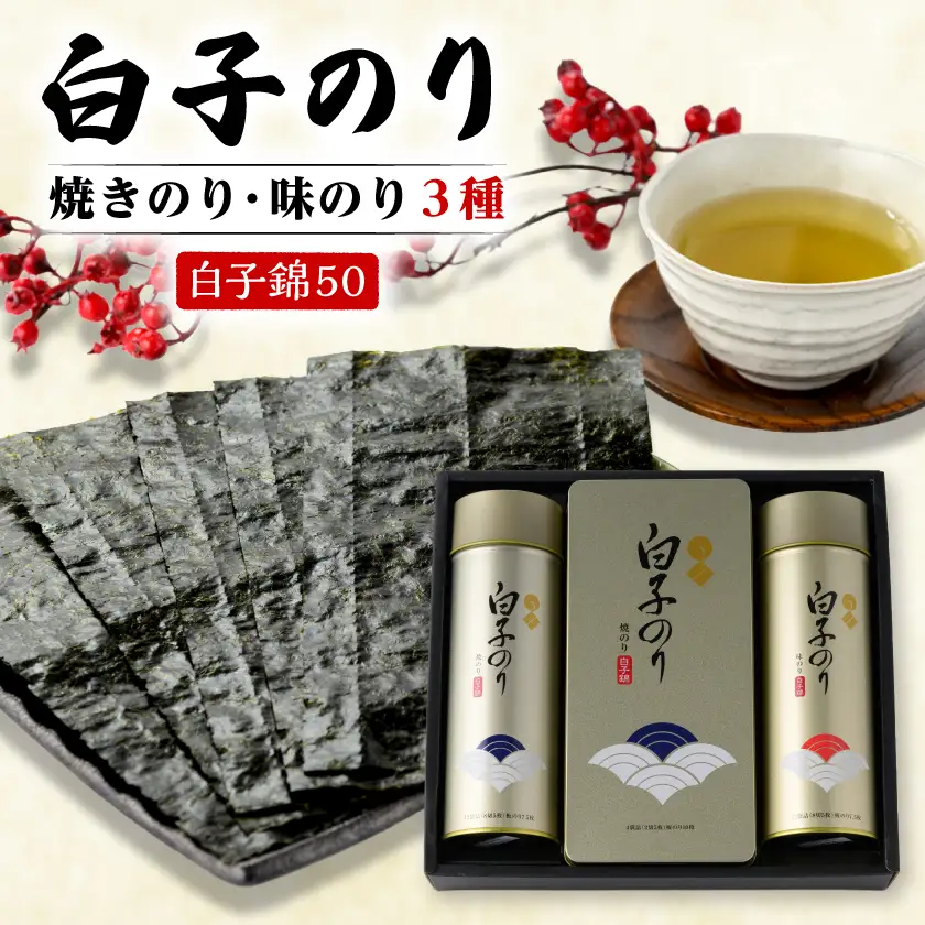 【白子のり】白子錦-50　焼のり12袋・焼のり4袋・味のり12袋　群馬県榛東村【1725100】