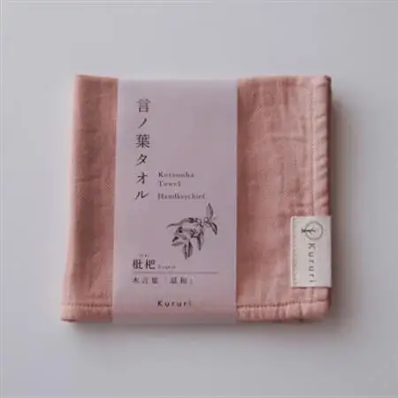 植木屋のまち川口の木で染めた「言ノ葉タオル 枇杷(ビワ)」【1719196】