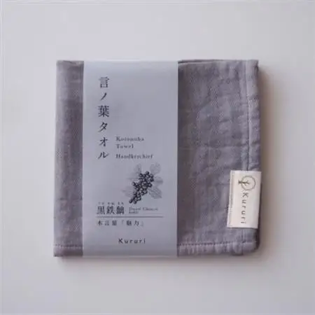 植木屋のまち川口の木で染めた「言ノ葉タオル 黒鉄黐(クロガネモチ)」【1719198】
