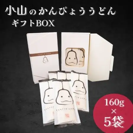 かんぴょううどんギフトBOX　(160g×5袋)×1箱【1723328】