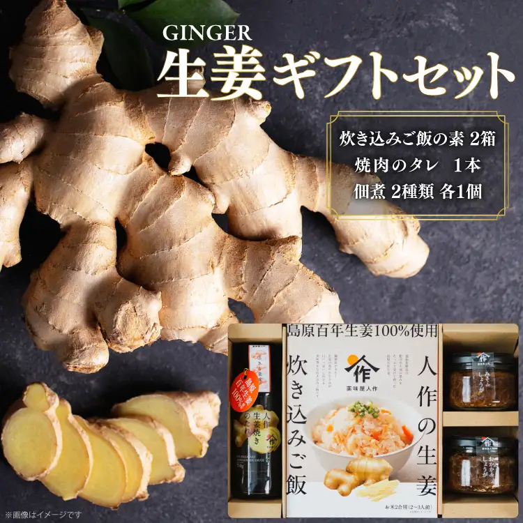 AJ680 薬味屋人作の生姜ギフトセット（生姜炊き込みご飯の素130g×2箱、おかかdeしょうが100g×1個、みそdeしょうが100g×1個、しょうが焼のたれ150g×1本） 