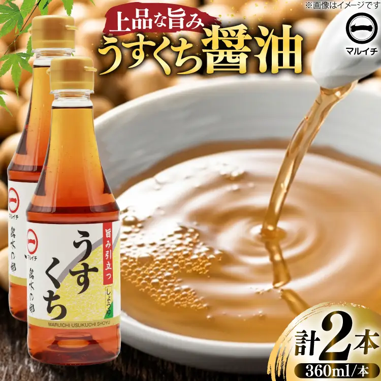 AJ304 マルイチ 上撰うすくちしょうゆ360ml×2本 