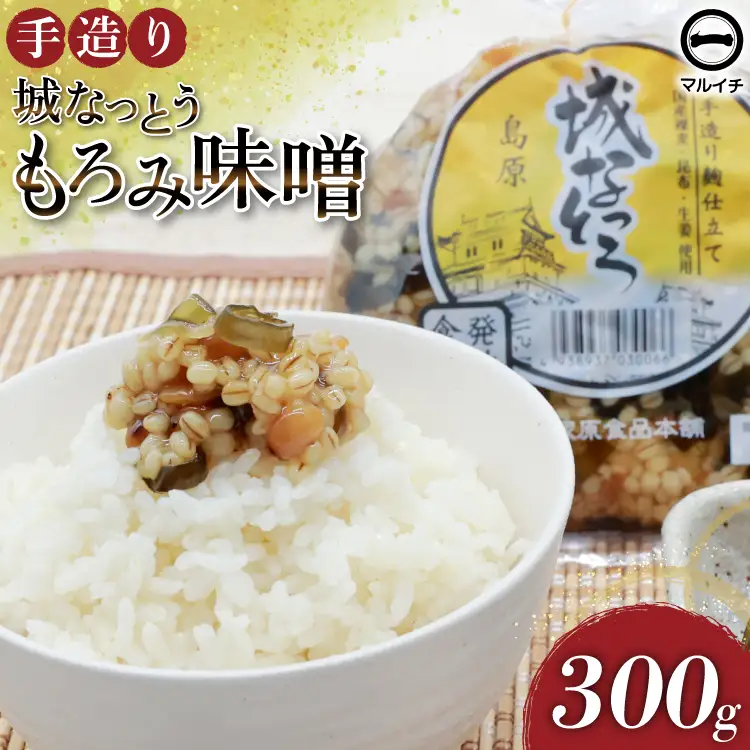 AJ299 島原 手造り 城なっとう(もろみ味噌)300g 